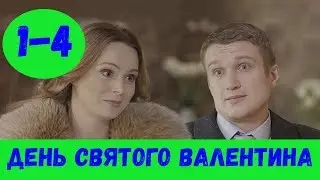 ДЕНЬ СВЯТОГО ВАЛЕНТИНА 1 - 4 СЕРИЯ (премьера, 2020) / ВСЕ СЕРИИ Анонс