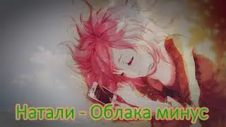 Натали - Облака минус (Instrumental)