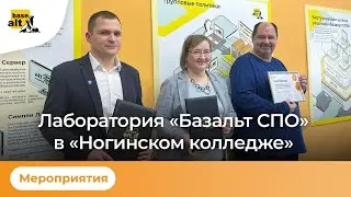 Открытие лаборатории «Базальт СПО» в ГБПОУ МО «Ногинский колледж»