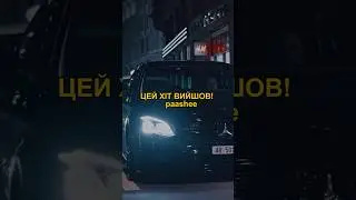 трек вже на каналі