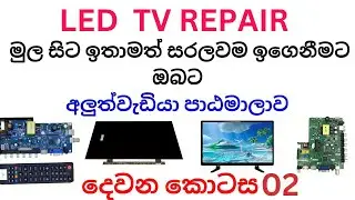 LED TV repair course I sinhala | prat 02