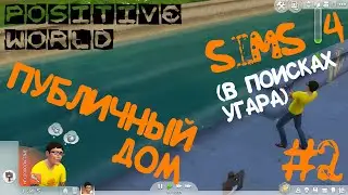 Sims 4 - Публичный Дом [#2]