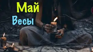 Весы _ Май 2023 _ Таро прогноз _ Гороскоп от Wise_NikOwl