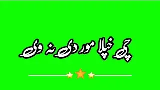 pashto green screen naat/میرانہ نہ پکاری گی/pashto green screen nazam/pashto green screen video