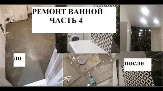 Ремонт ванной /часть 4/конец близок