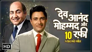 देव आनंद और मोहम्मद रफ़ी 10 प्यार भरे गीत | Popular Hindi Songs | Mohammed Rafi & Dev Anand Hits