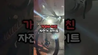 가성비 자전거 라이트 추천! / 락브로스 RHL 3000