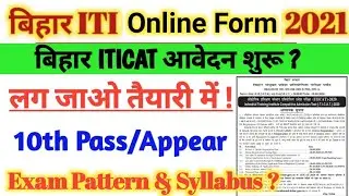 Bihar ITI 2021 Online Form /Bihar iti ka form kab niklega 2021| bihar iti 2021 Exam Pattern