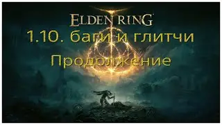 Баги и глитчи в патче 1.10 Elden ring. Продолжение.