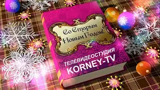 Поздравление со Старым Новым годом!