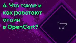 6.  Опции товара в OpenCart | Документация администратора OpenCart (ocStore)