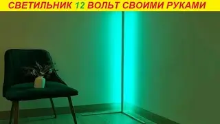 Как сделать угловой светильник 12 вольт за 5 минут !!!