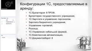 Аренда программ 1С Предприятие 8   решение для экономии бюджета и удобства работы