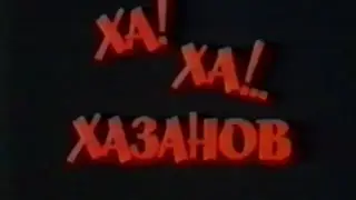 Г.Хазанов - Переписка жильцов с начальником ЖЭКа.