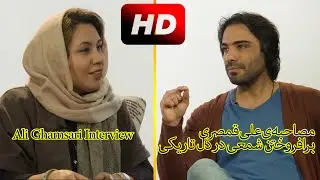 مصاحبه‌ی علی قمصری - برافروختن شمعی در دل تاریکی