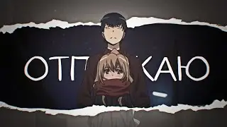 [ToraDora] Рюдзи и Тайга. Аниме Клип — Отпускаю (for: Павел Ежов♡)