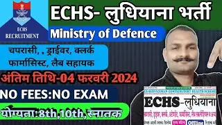 echs Ludhiana recruitment 2024 | echs recruitment 2024 | echs vacancy 2024