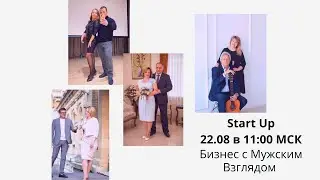 Start Up "Бизнес с Мужским Взглядом"