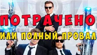 ЛЮДИ В ЧЕРНОМ ИНТЕРНЭШНЛ НАБОР КЛИШЕ ИЛИ ПОТРАЧЕННЫЕ ДЕНЬГИ