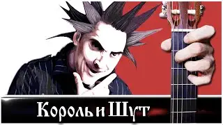 Король и Шут - ФРЕД на Гитаре + РАЗБОР