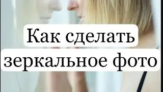 Зеркальное фото в PicsArt