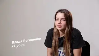 Влада Роговенко об одиночестве и упущенном шансе после Супермодели. Кастинг Від пацанки до панянки