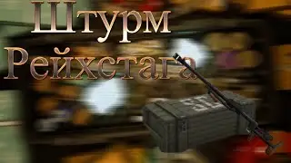 Штурм Рейхстага - майский ивент в СТАЛКРАФТ | STALCRAFT