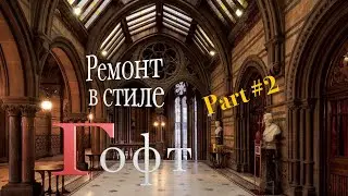 Ремонт в стиле  Гофт  part 2