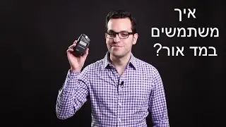 איך משתמשים במד אור?