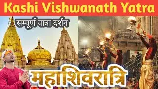 Shri Kashi Vishwanath Yatra | Varanasi Tourist Places | Mahashivratri Special