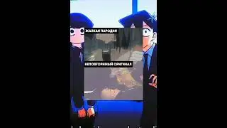 Жалкая пародия(рофл)