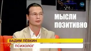 Вадим Лёвкин - МЫСЛИ ПОЗИТИВНО. Интервью. Тюменское время.