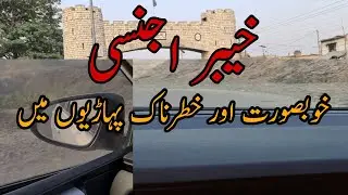 Khayber Agancy Khobsorat Or Khatarnak Paharr خیبرایجنسی خوبصورت اور خطرناک پہاڑوں میں