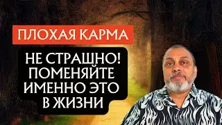 Плохая карма - НЕ СТРАШНО! Поменяйте именно ЭТО в жизни