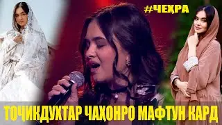 دختری تاجیک که دنیا را تسخیر کرد/Барномаи #Чеҳра бо Ясмина Алидодова (Пурра)/Она покорила мир
