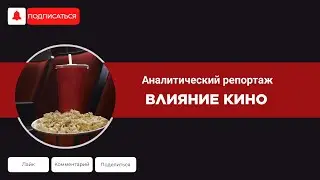 Влияние кино. Аналитический репортаж