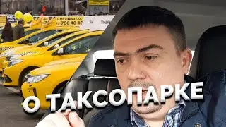 О ТАКСОПАРКЕ