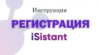 iSistant'ке Регистрация болуу - Мистер Ли