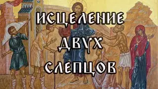 Исцеление двух слепцов (Мф 9.27-31)