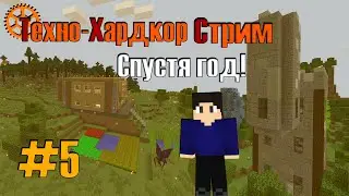 ВОЗВРАЩЕНИЕ ТХ СПУСТЯ ГОД!.. - Minecraft: Техно-Хардкор Стрим #5 (Выживание с модами 1.12.2)