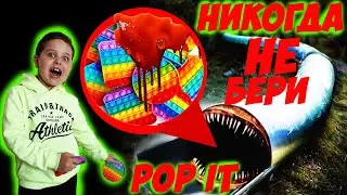 НИКОГДА не бери ПОП ИТ на SCP ГОРКУ ПОЖИРАТЕЛЬ, сожрала 100000 POP IT!