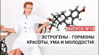 Эстрогены - гормоны красоты, ума и молодости!