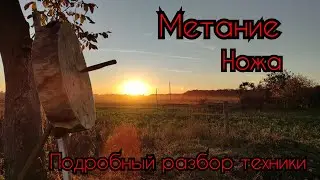 Как научиться метать нож