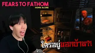 อยู่บ้านคนเดียวเปล่าเปลี่ยวหัวใจ... Fears to Fathom: Home Alone