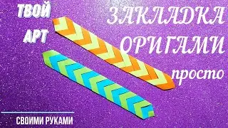 Как сделать закладку для книги просто Простая закладка для книг Оригами закладка Закладка из бумаги