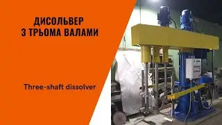 Диссольвер  с тремя валами / Three-shaft dissolver