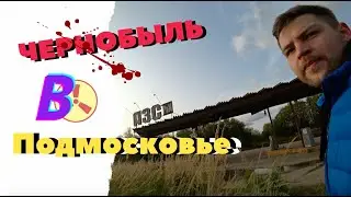 Чернобыль в Подмосковье, зона отчуждения совсем близко