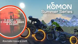 Летняя серия онлайн гонок KOMON - Этап 3 (mixed) 19 июля 2025