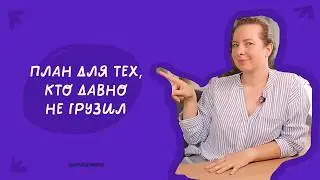 Как вернуться на стоки после перерыва: мой план