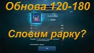 [Lineage 2: Revolution] обновление 120-180 шанс крафт Рар повысили?